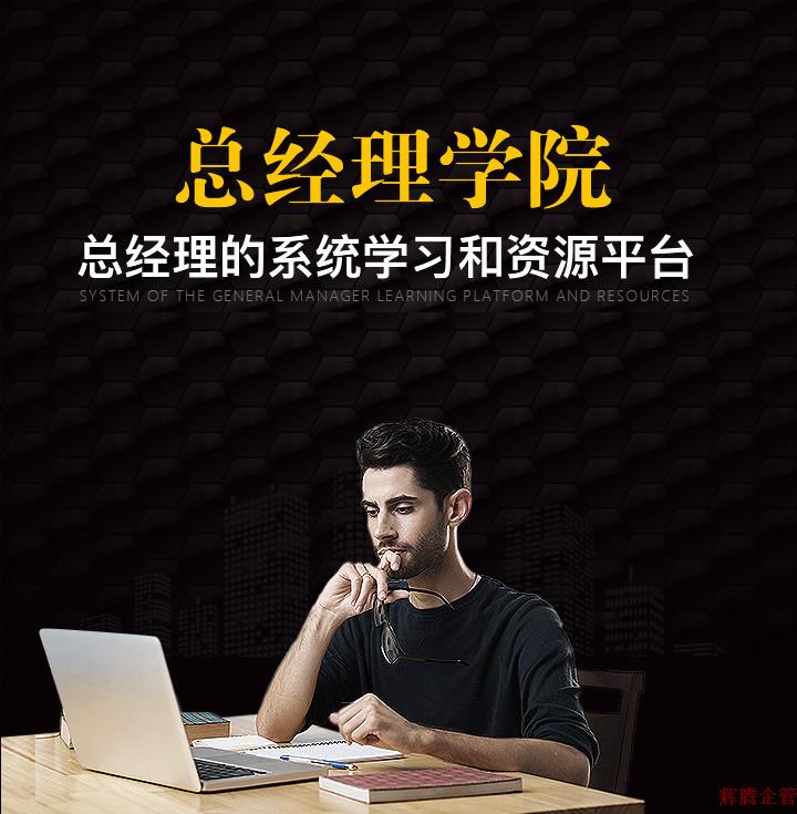 總經(jīng)理學(xué)院1.jpg 總經(jīng)理學(xué)院1.jpg