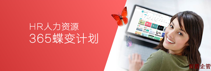 HR365蝶變計(jì)劃.fw.png HR365蝶變計(jì)劃.fw.png