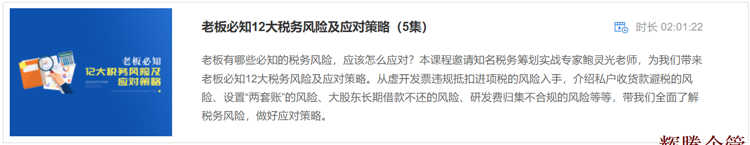 2 老板必知12大稅務(wù)風(fēng)險(xiǎn)及應(yīng)對(duì)策略.png 2 老板必知12大稅務(wù)風(fēng)險(xiǎn)及應(yīng)對(duì)策略.png