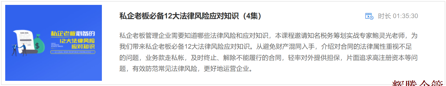 3 私企老板必備12大法律風(fēng)險(xiǎn)應(yīng)對(duì)知識(shí).png 3 私企老板必備12大法律風(fēng)險(xiǎn)應(yīng)對(duì)知識(shí).png