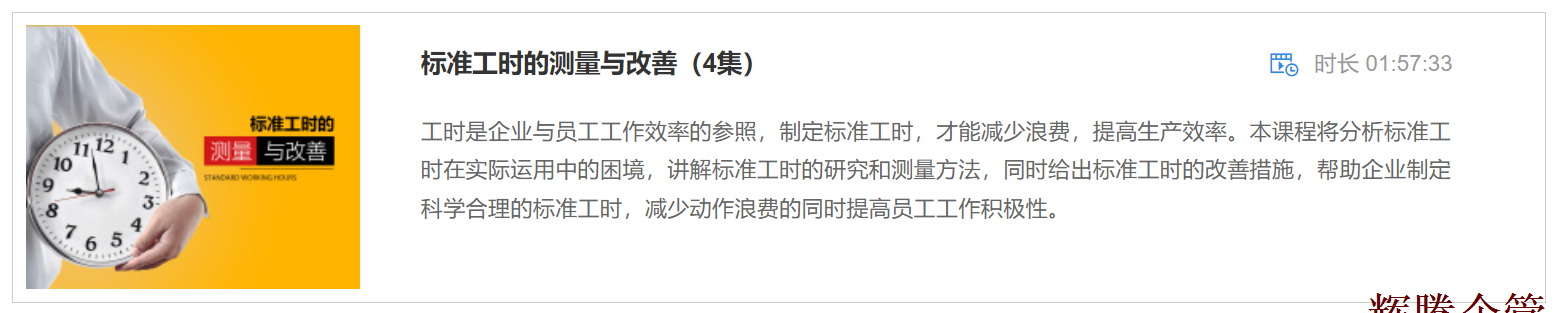 4 標(biāo)準(zhǔn)工時的測量與改善.png