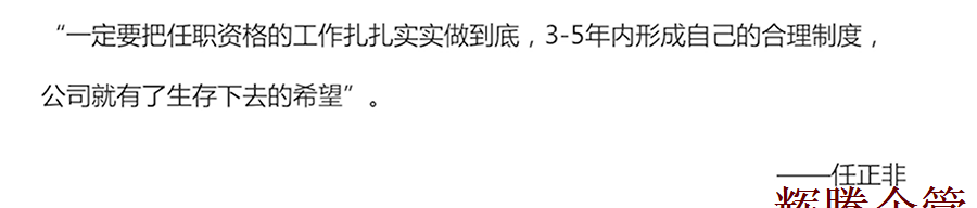 華為任正非語錄.png 華為任正非語錄.png