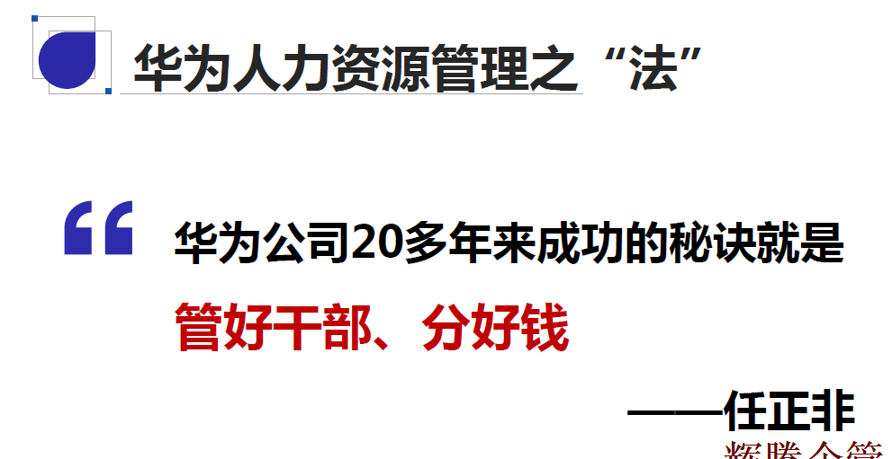 12 華為人力資源之法.png 12 華為人力資源之法.png