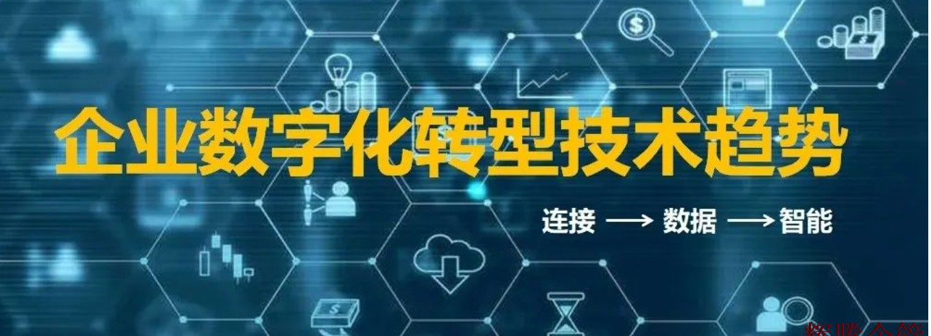 企業(yè)數(shù)字化轉(zhuǎn)型技術(shù)趨勢.png 企業(yè)數(shù)字化轉(zhuǎn)型技術(shù)趨勢.png